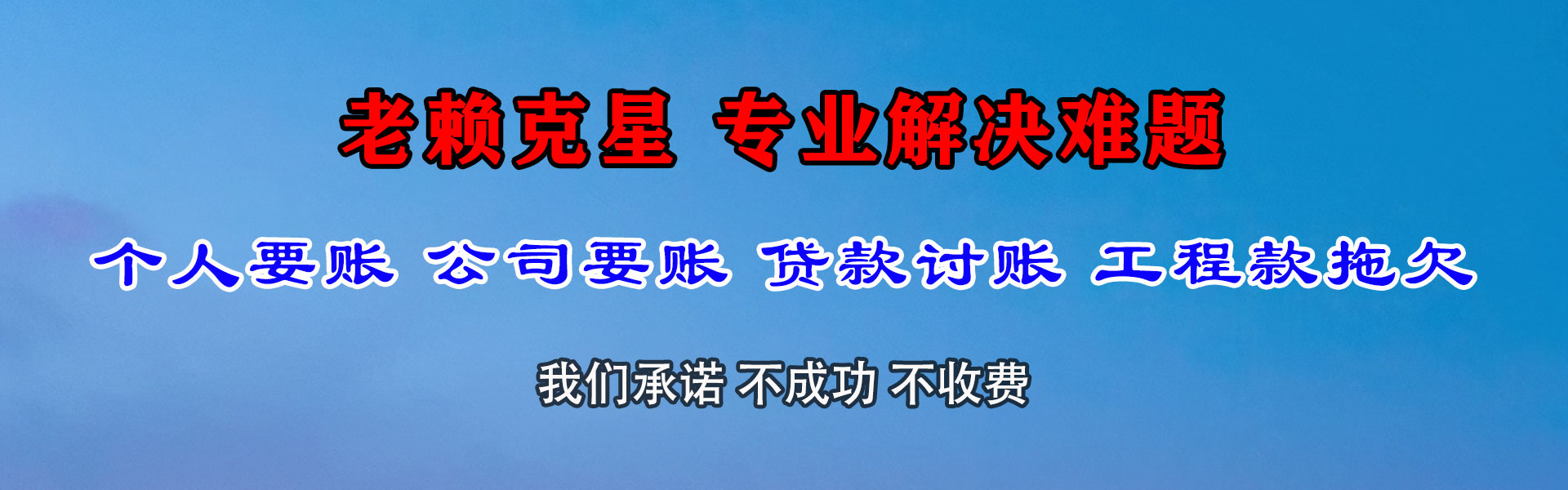 沙坡头收债公司